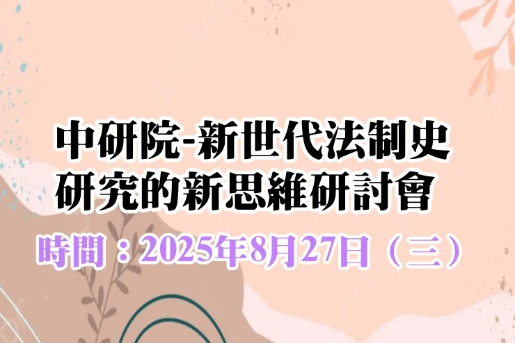 新世代法制史研究的新思維研討會
