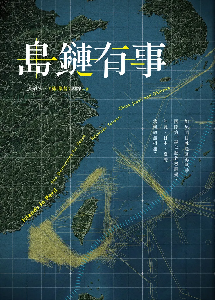 報導者出版《島鏈有事》。台灣、沖繩同在第一島鏈上，受地緣政治影響深刻。