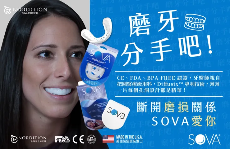 磨牙  我們分手吧! ▂ SOVA®防磨牙牙套