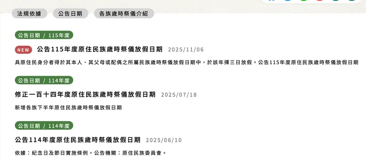 歲時祭儀專區有每一年度公告的各族群休假日期