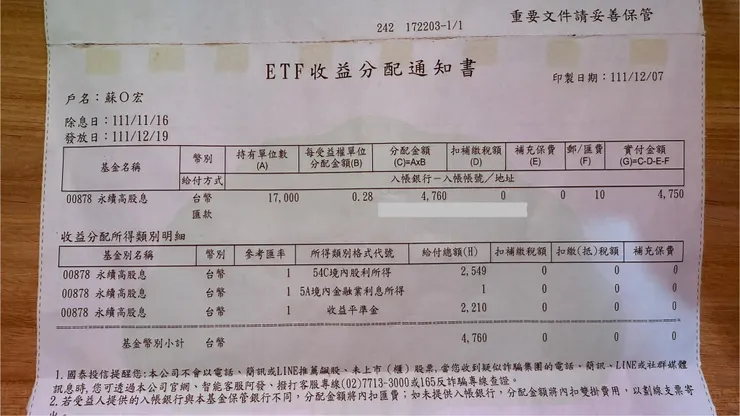 幾年前領到的股利通知單