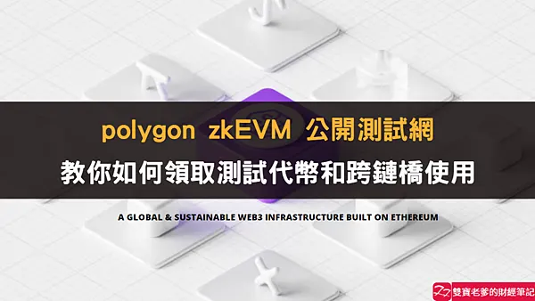 Polygon zkEVM|公共測試網使用教學 How to Faucet and Bridge on Polygon zkEVM