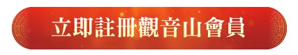 觀音山會員
