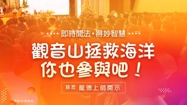 慈悲 龍德上師開示：觀音山拯救海洋 你也參與吧！