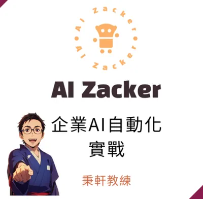 AI效能實驗室｜秉軒老師