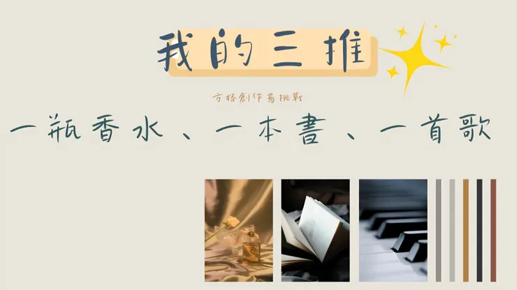 我的三推