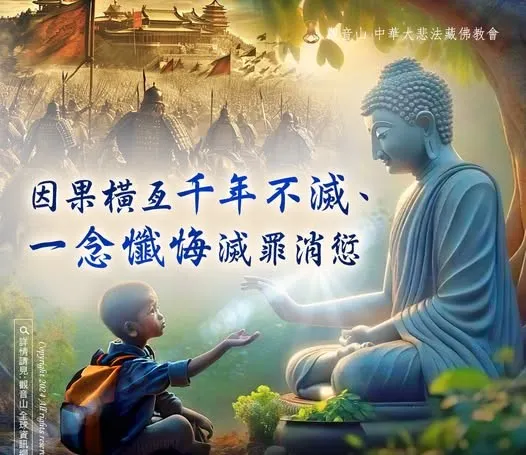 因果橫亙千年不滅、一念懺悔滅罪消愆