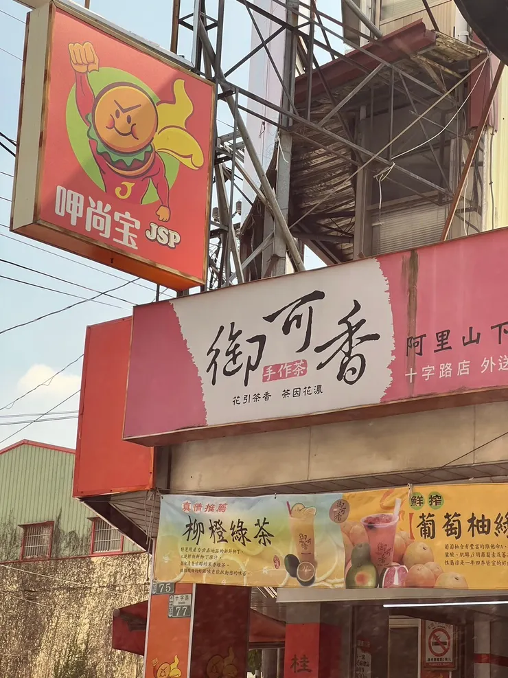 葡萄柚綠好喝,嘉義名店。