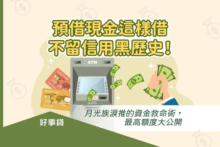 信用卡預借現金額度、利息怎麼算？這樣做不留信用黑歷史！