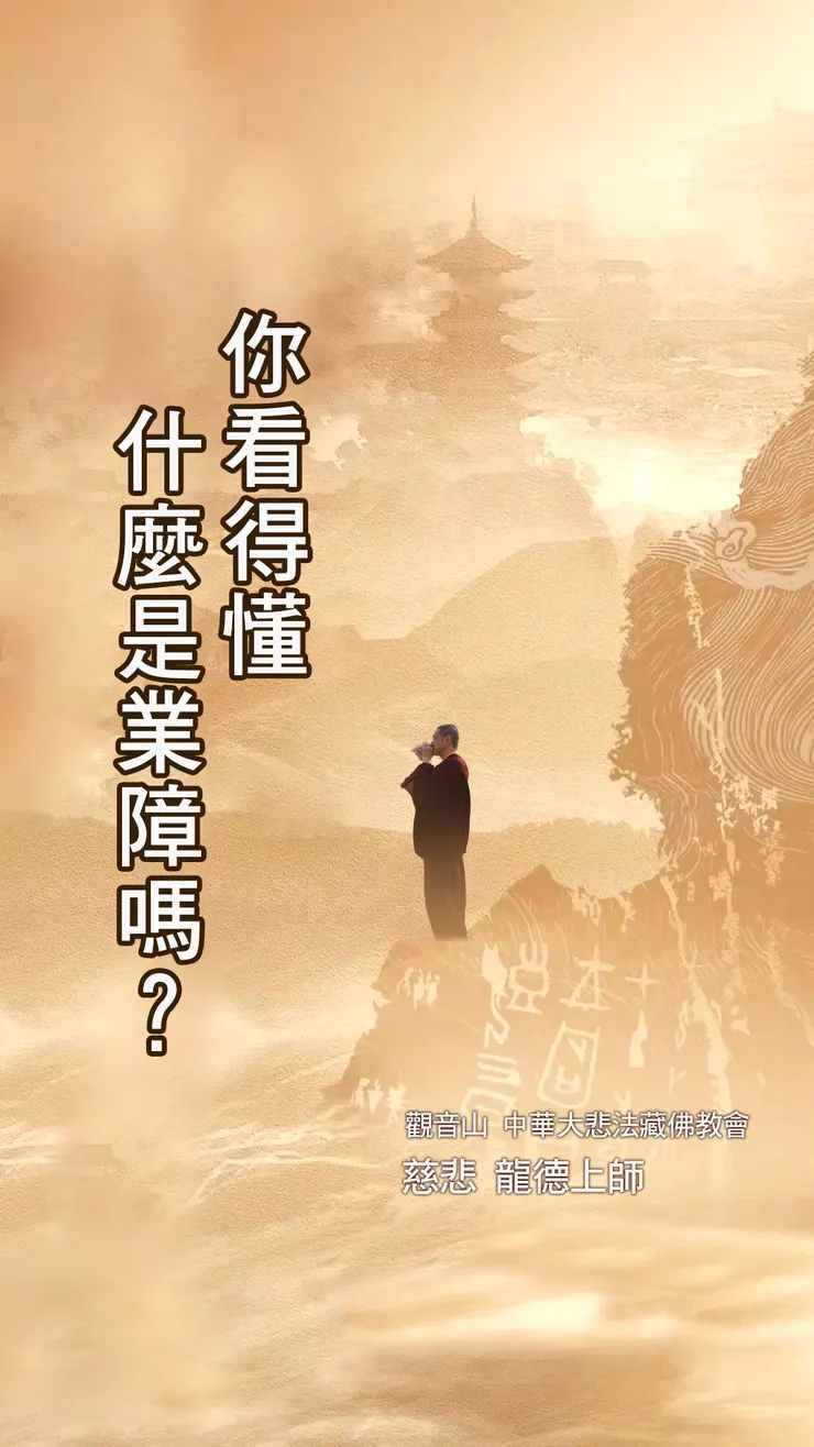 慈悲 龍德上師:你看得懂什麼是業障嗎?