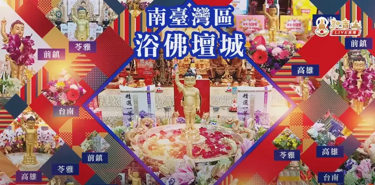 南臺灣浴佛壇城