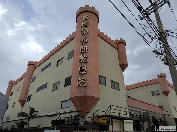 餅乾學院