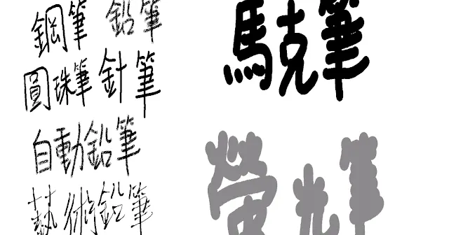 Pubook Pro內建的筆記軟體有十分漂亮又多元的筆種選擇