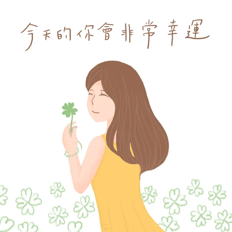 找出自己的幸運小物