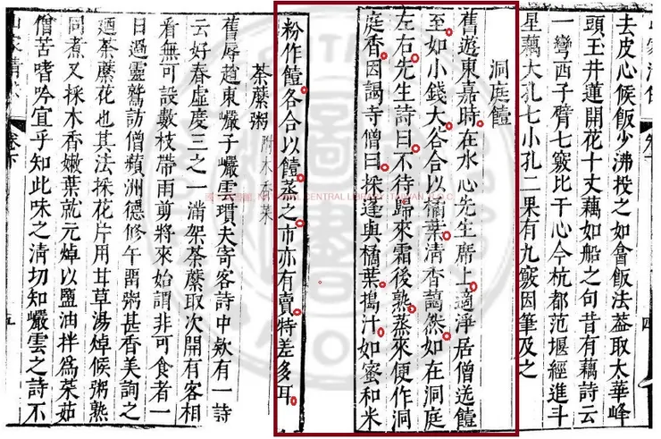 《山家清供.洞庭饐》原文