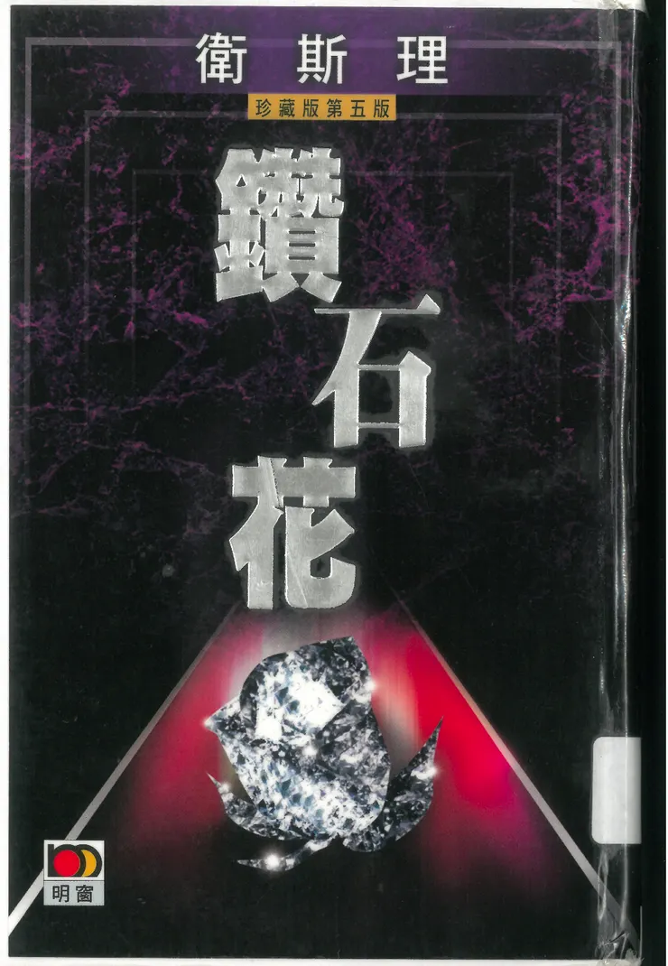 《鑽石花》書影