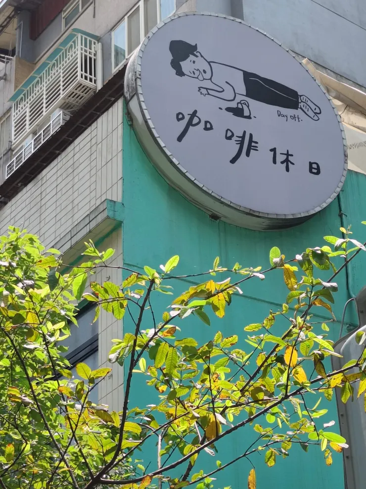 公寓側邊掛了大大的招牌