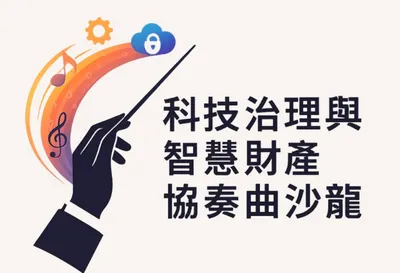 科技治理與智慧財產協奏曲沙龍