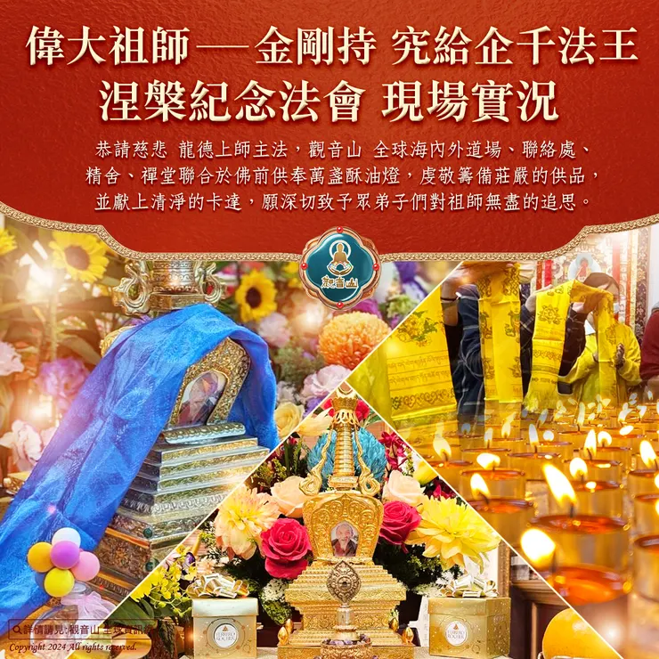 觀音山 偉大祖師──金剛持 究給企千法王涅槃紀念法會 現場實況