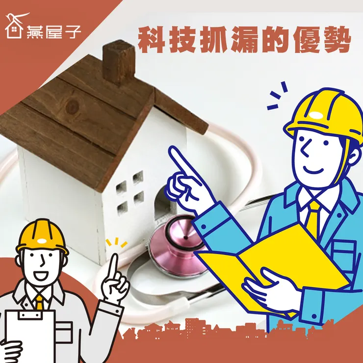 桃園驗屋推薦.中壢驗屋推薦.防水抓漏.科技抓漏.燕屋子