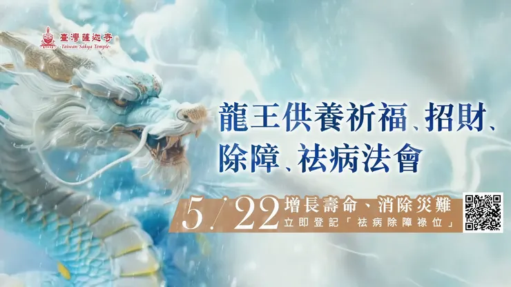 5月22日 龍王供養祈福、招財、除障、祛病法會🐉祛病除障祿位 開放登記中