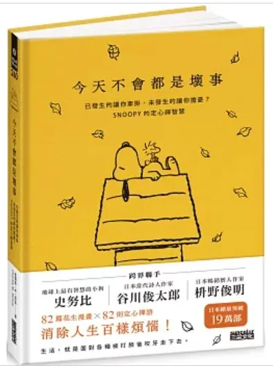 史努比的定心禪智慧