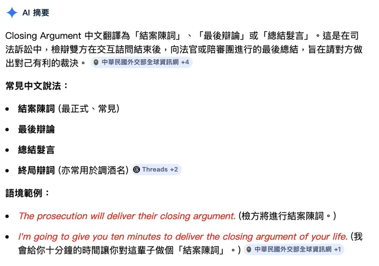 特地去查了Closing Argument的中文意思