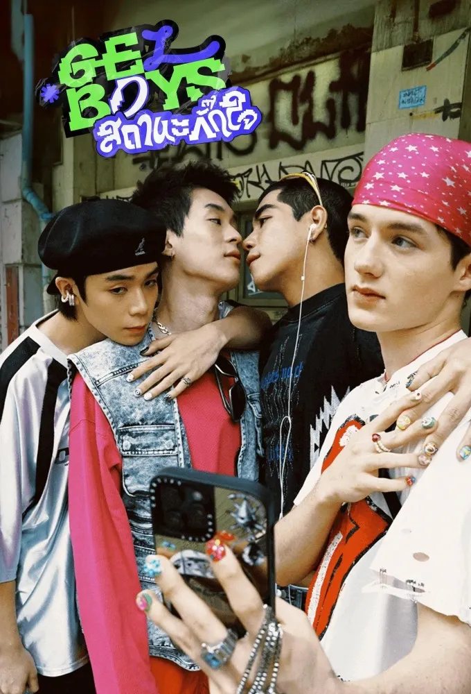 《Gelboys 指尖浪漫》主視覺