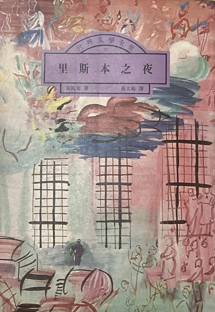 雷馬克 里斯本之夜