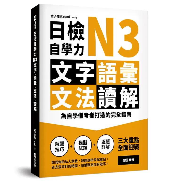EZ叢書館《日檢N3自學力》 