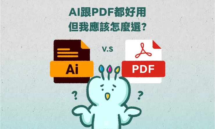 AI跟PDF都好用,但我應該怎麼選? - COVER