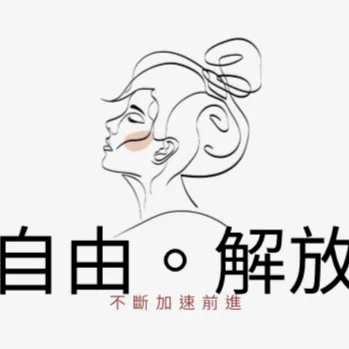 水瓶時代面向大海春暖花開的沙龍