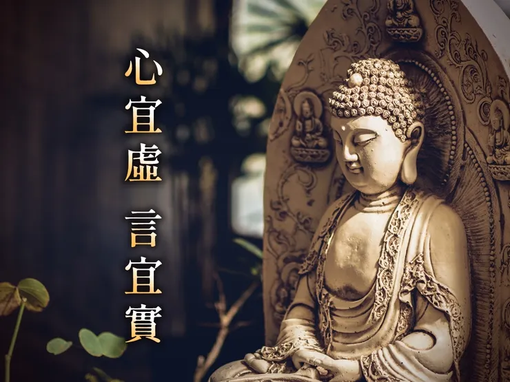 心宜虛 言宜實