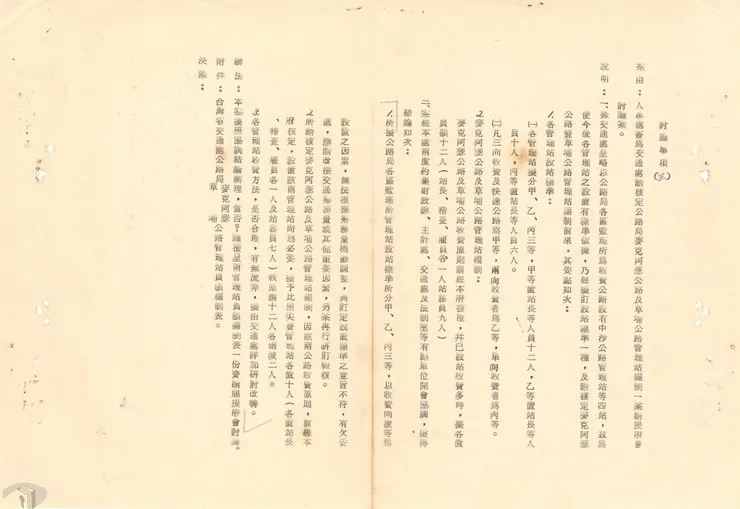 圖8 麥克阿瑟公路管理站編制討論案 案名:交通處及所屬單位組織 檔號:0054/T012.42/0040 來源機關:臺灣省政府 管有機關:國家發展委員會檔案管理局