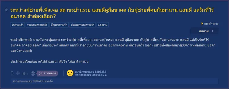 【原文】Pantip-ระหว่างผุ้ชายที่เพิ่งเจอ สถานะบ้านรวย แสนดีดูมีอนาคต กับผู้ชายที่คบกันมานาน แสนดี แต่รักที่ไร้อนาคต ถ้าต้องเลือก?