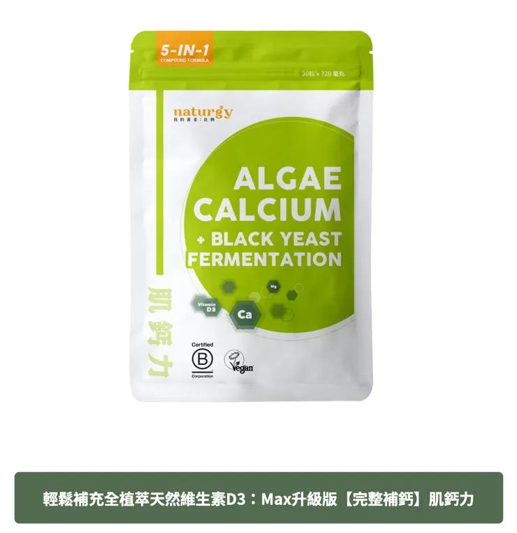 Max升級版【完整補鈣】肌鈣力│30粒/袋 - naturgy