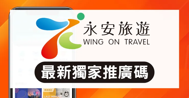 【Wing On Travel Promo Codes】永安旅遊優惠碼實測：最新折扣與隱藏玩法