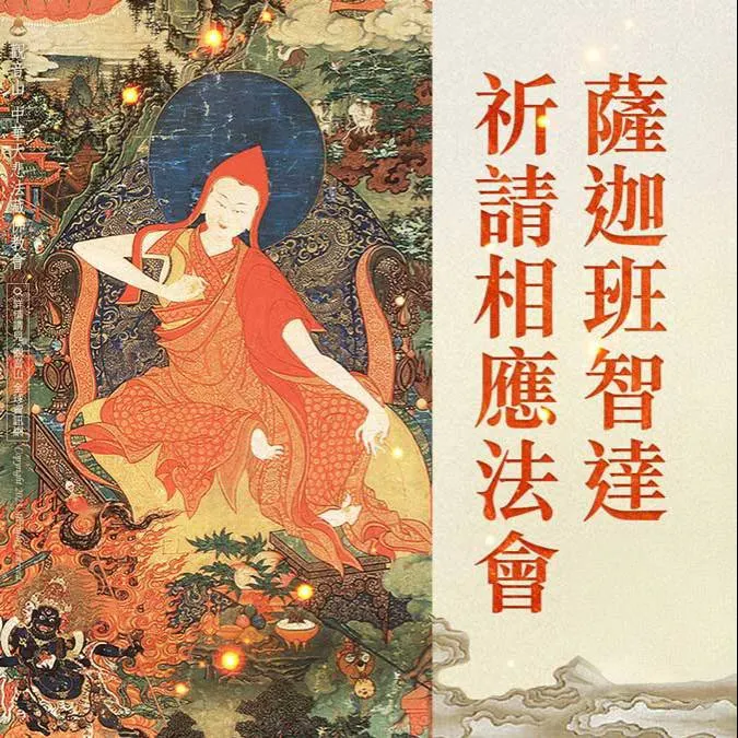 與薩迦班智達深結法緣