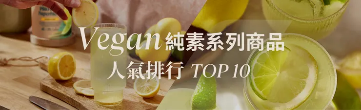 Vegan純素系列排行 TOP 10