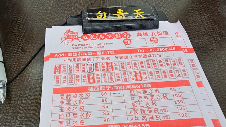 五花馬水餃館歷史人物桌號一覽表!