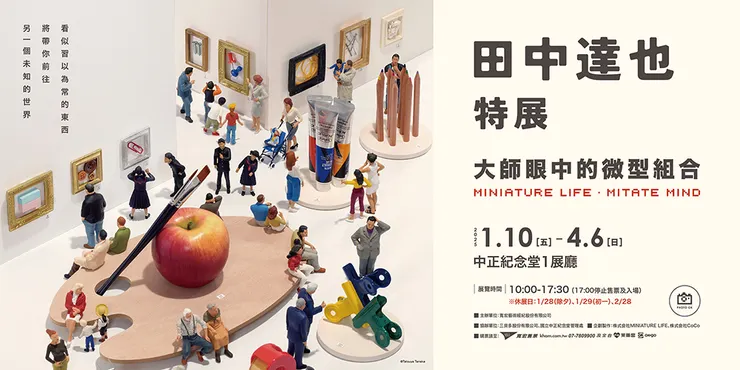 田中達也特展－大師眼中的微型組合，點我購票