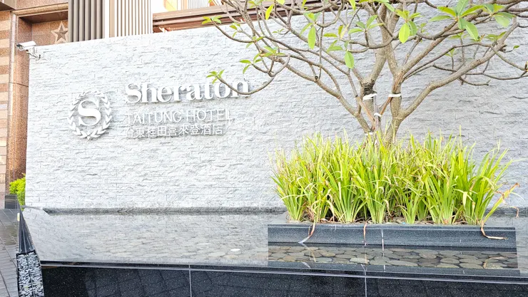 台東桂田喜來登酒店的大門口!