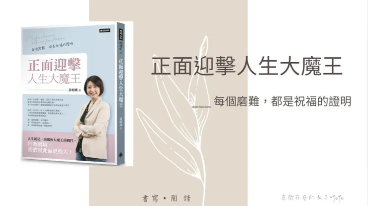 正面迎擊人生大魔王