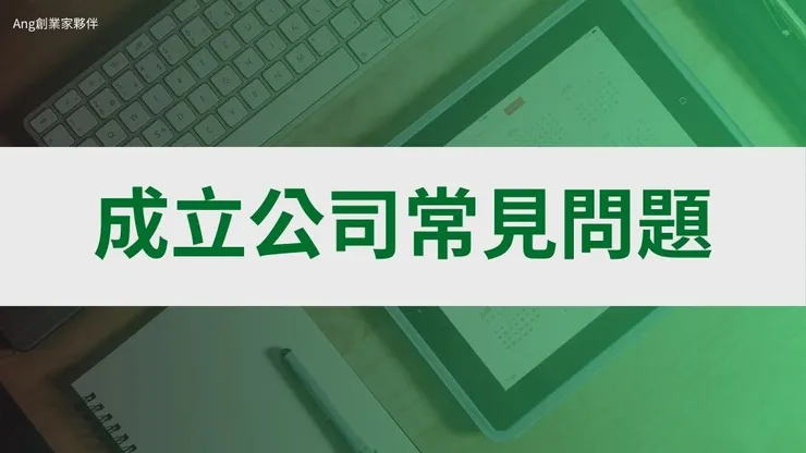 開公司流程怎麼做?介紹成立公司好處、公司設立登記費用5
