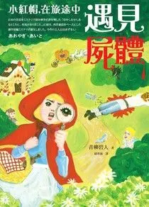 小紅帽，在旅途中遇見屍體(圖片來源：讀墨電子書)