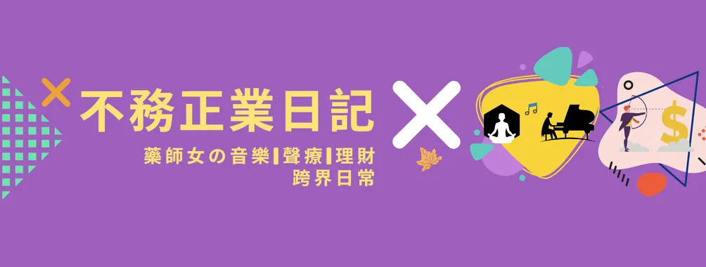 不務正業日記 | 藥師女の音樂、聲療與理財の跨界日常