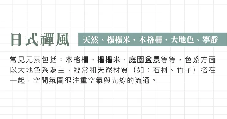 高雄軟裝推薦.高雄軟裝設計.軟裝日式風格.