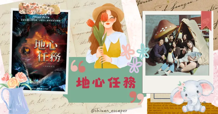 玩有引力創意工作室【地心任務】