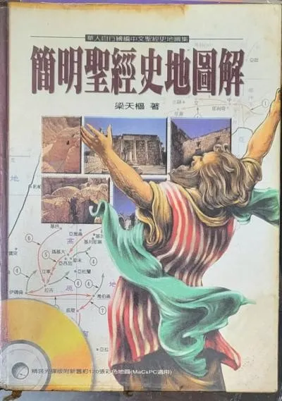 簡明聖經史地圖解