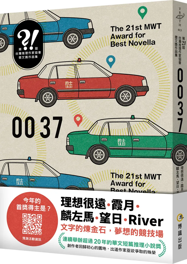 《第21屆台灣推理作家協會徵文獎作品集》